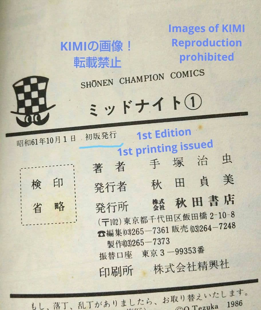 希少 初版 第1刷発行 ミッドナイト 1 コミック 漫画 本 1986 手塚治虫