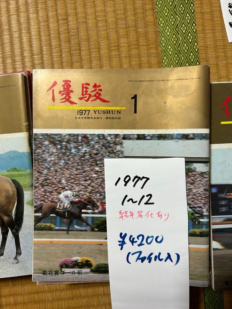 優駿 1977年1〜12月号 12冊セット