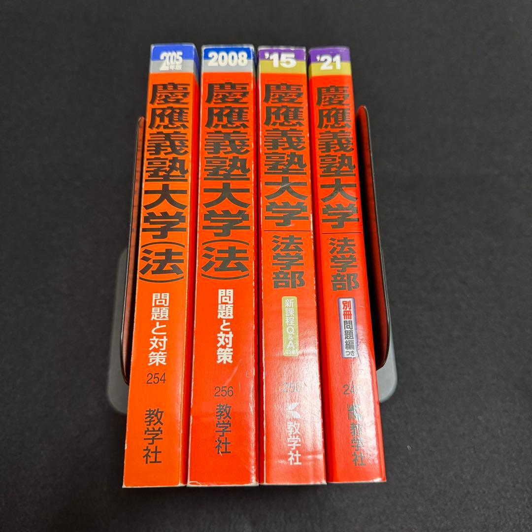 赤本　慶應義塾大学　法学部　1997年〜2020年　24年分