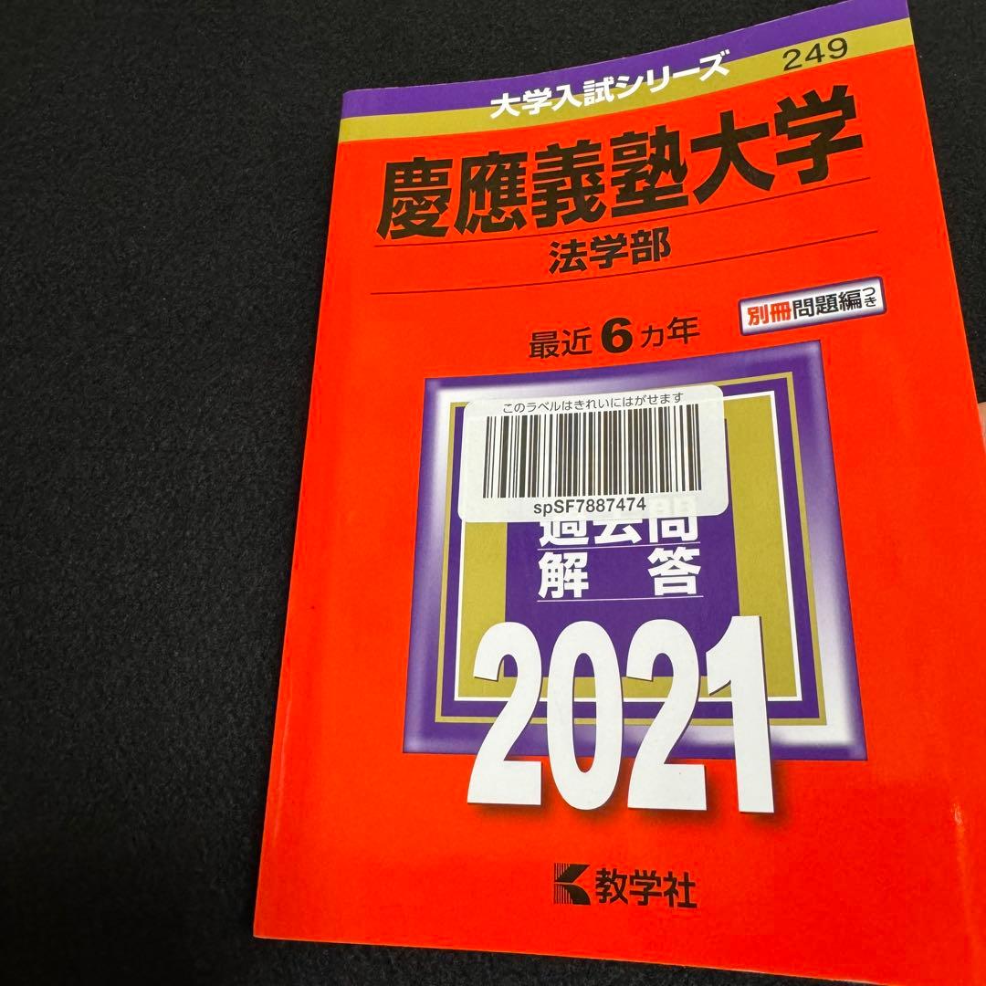赤本　慶應義塾大学　法学部　1997年〜2020年　24年分