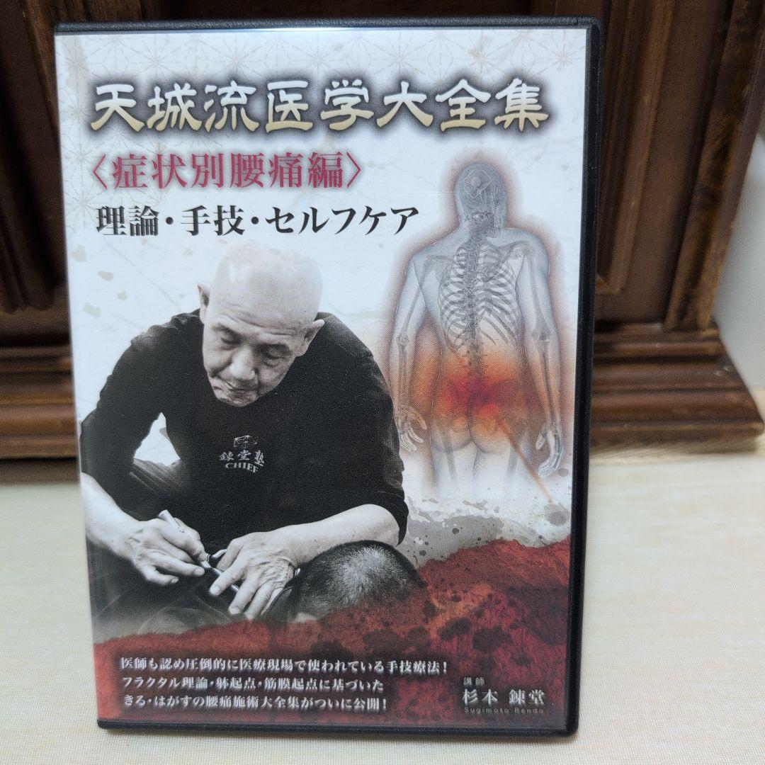 天城流医学大全集《症状別腰痛編》