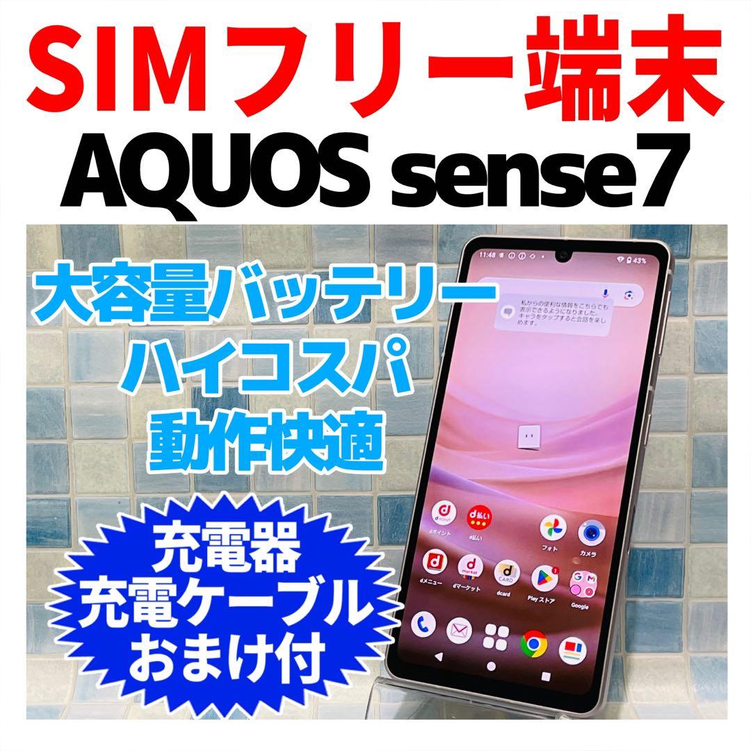 SIMフリー AQUOS sense7 128GB ライトカッパー 電池良好